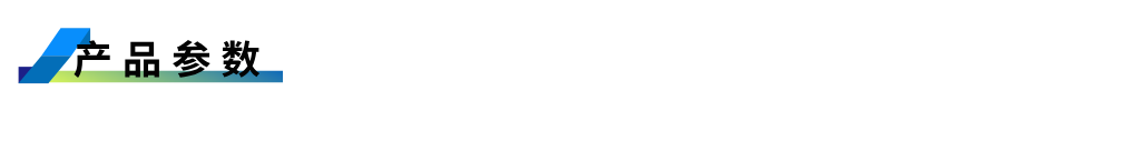 1752648631336503.png 產(chǎn)品參數(shù).png